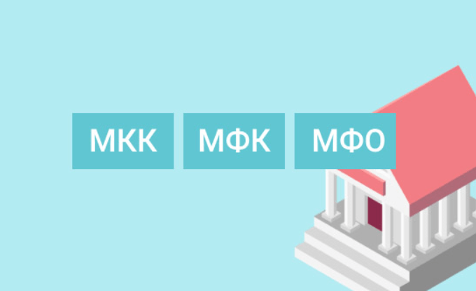 мкк мфк мфо различия