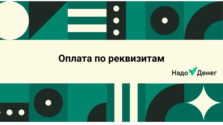 Оплата онлайн займа по реквизитам от Надо Денег