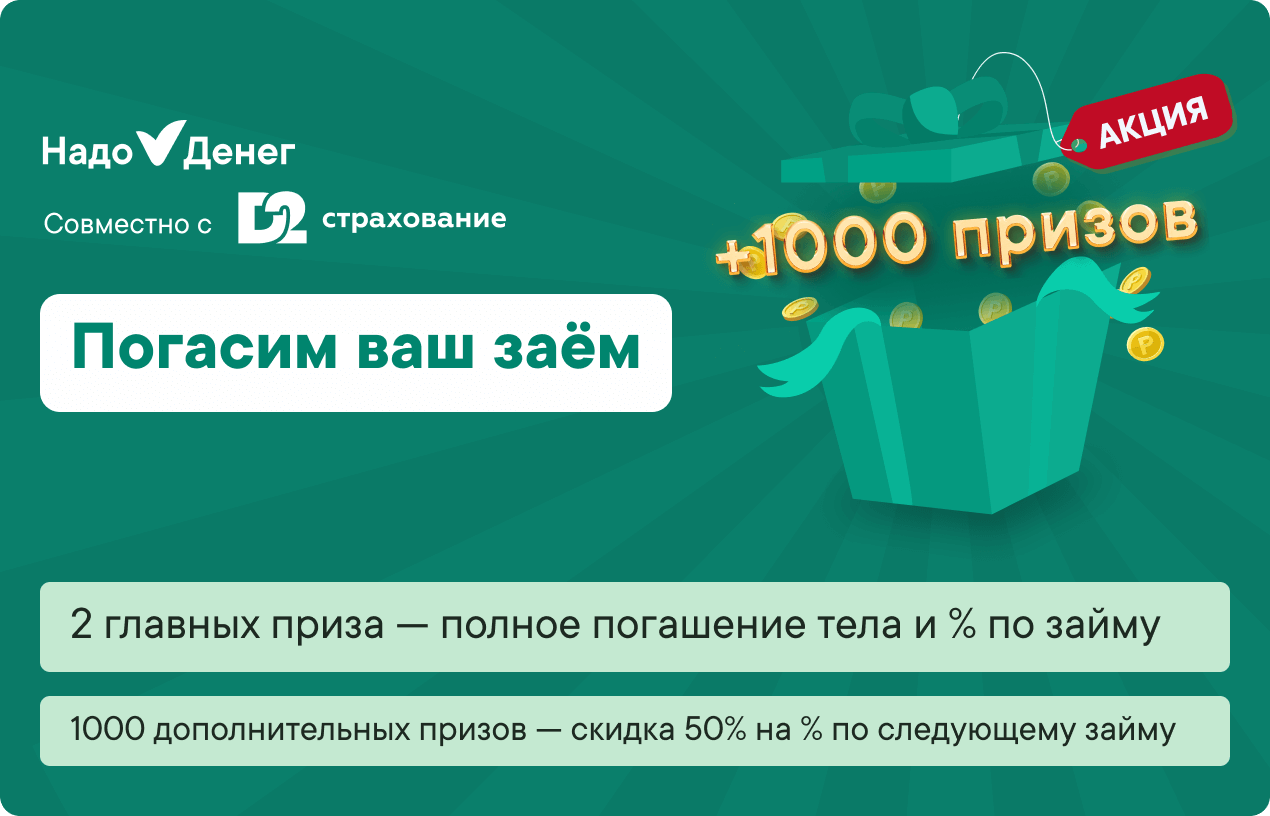 1000 призов от Надо Денег Акция