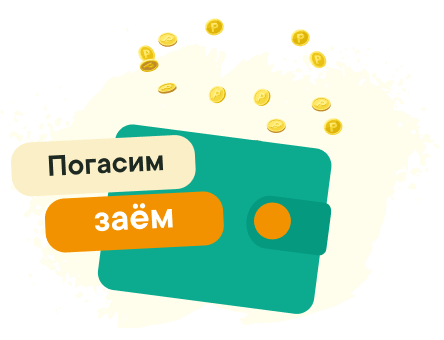 Погасим ваш займ акция от Надо Денег