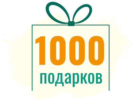 1000 подарков от Надо Денег